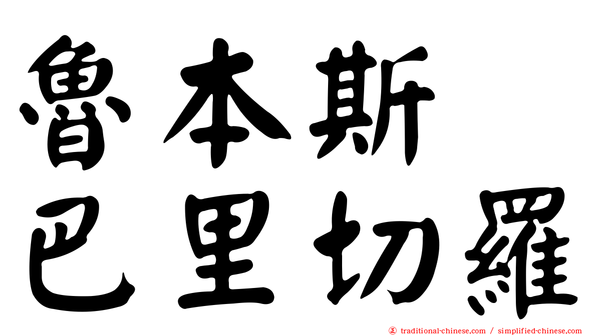 魯本斯　巴里切羅